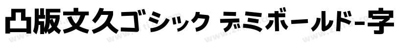 凸版文久ゴシック デミボールド字体转换